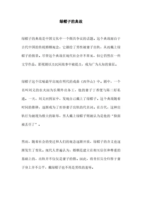 绿帽子的典故