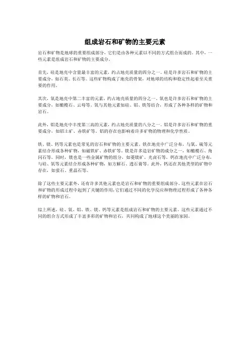 组成岩石和矿物的主要元素