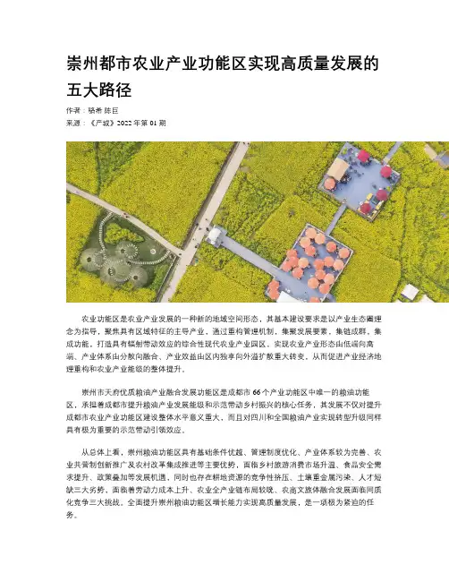 崇州都市农业产业功能区实现高质量发展的五大路径