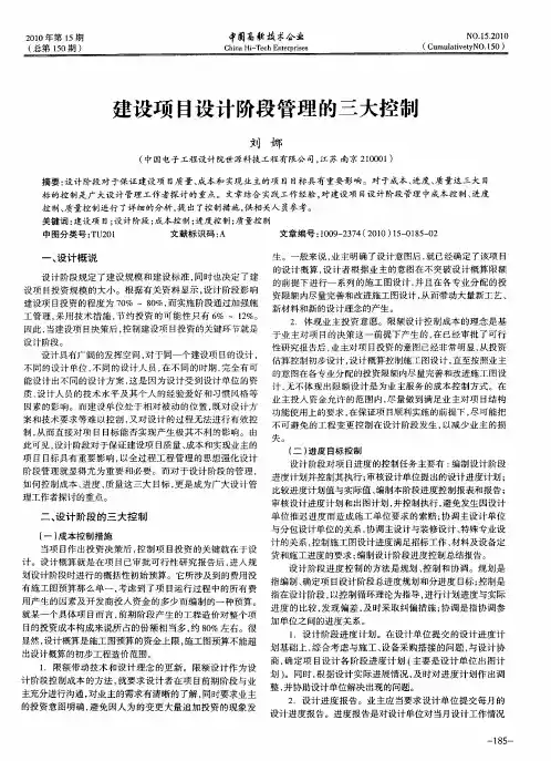 建设项目设计阶段管理的三大控制