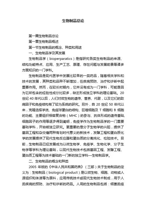 生物制品总论