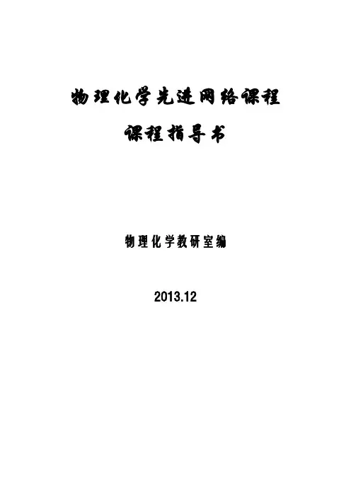 物理化学课程指导书(含答案)定稿