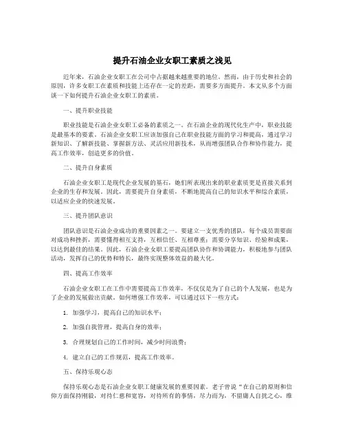 提升石油企业女职工素质之浅见
