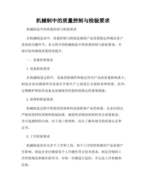机械制造中的质量控制与检验要求