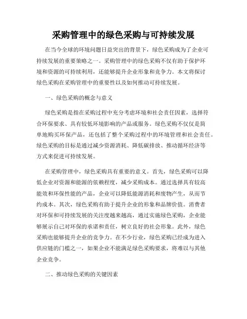 采购管理中的绿色采购与可持续发展