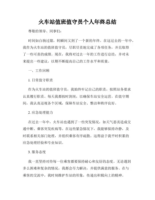 火车站值班值守员个人年终总结