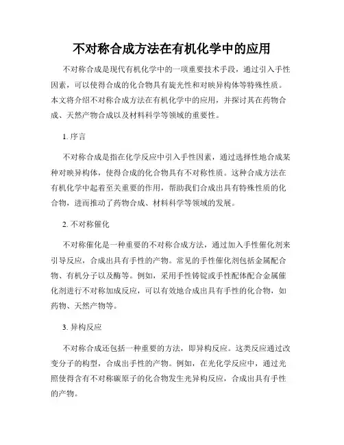 不对称合成方法在有机化学中的应用