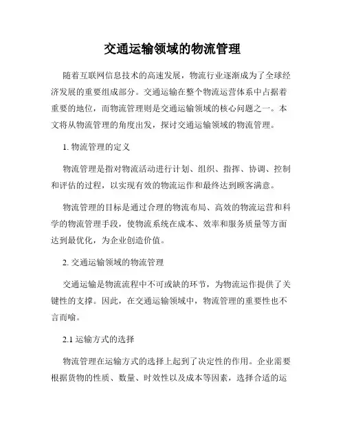 交通运输领域的物流管理