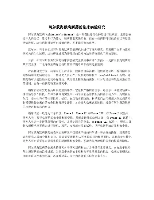 阿尔茨海默病新药的临床实验研究