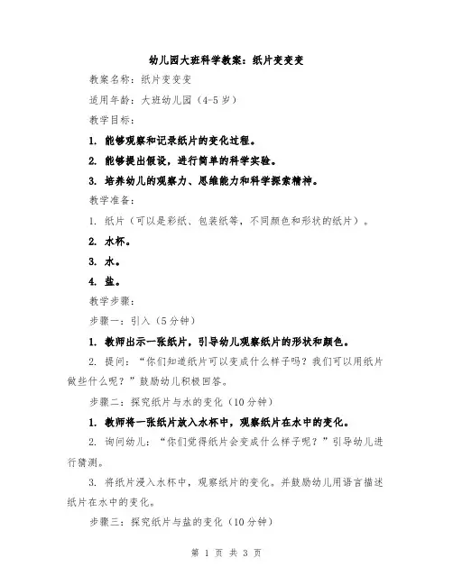 幼儿园大班科学教案：纸片变变变