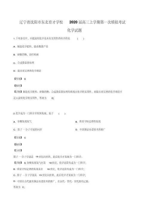 辽宁省沈阳市东北育才学校2020届高三上学期第一次模拟考试化学试题(解析版)
