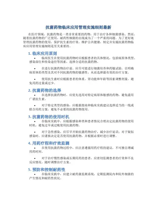 抗菌药物临床应用管理实施细则最新