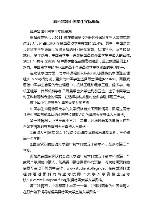 解析留德中国学生实际概况