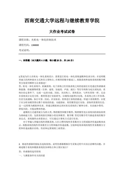 西南交通20.6月《光机电一体化控制技术》答案