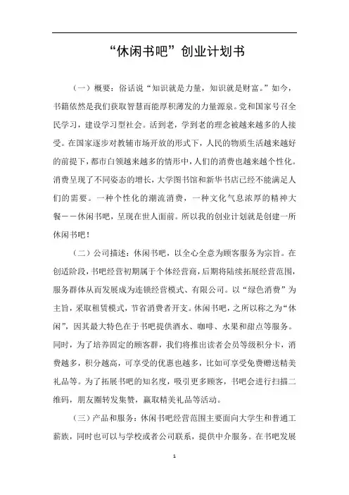 “休闲书吧”创业计划书