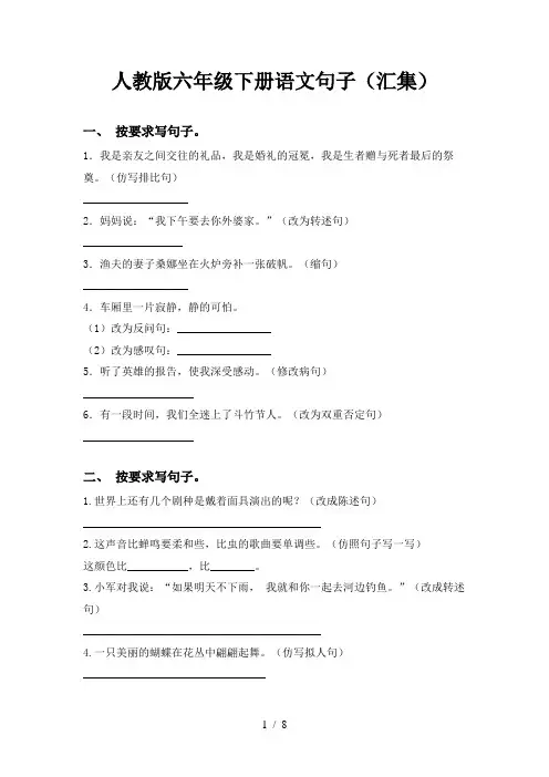 人教版六年级下册语文句子(汇集)