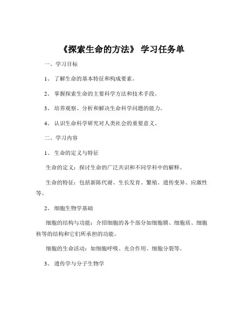 《探索生命的方法》 学习任务单