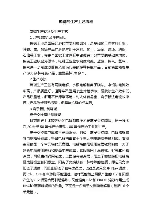 氯碱的生产工艺流程
