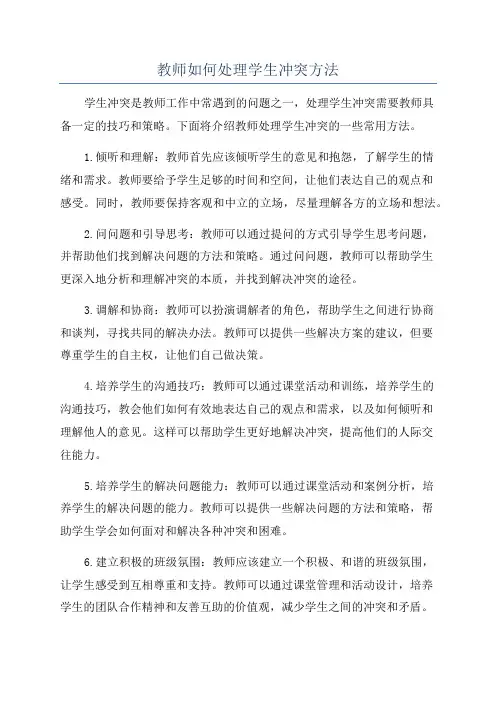 教师如何处理学生冲突方法