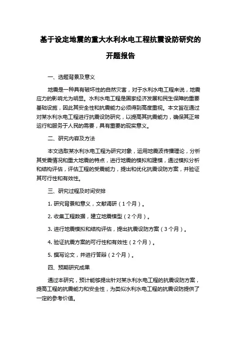 基于设定地震的重大水利水电工程抗震设防研究的开题报告
