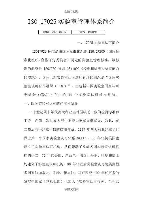 ISO 17025实验室管理体系简介之欧阳文创编