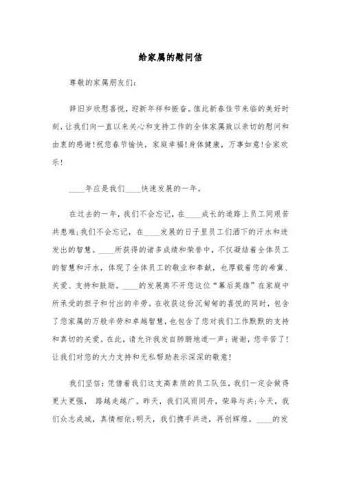 给家属的慰问信（4篇）