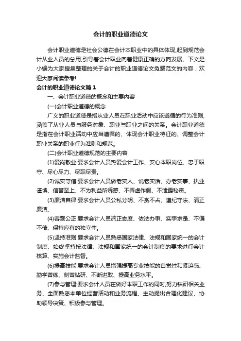 会计的职业道德论文