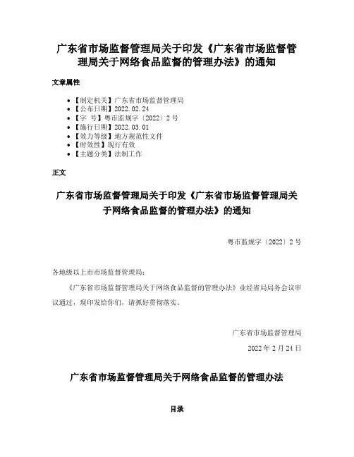 广东省市场监督管理局关于印发《广东省市场监督管理局关于网络食品监督的管理办法》的通知