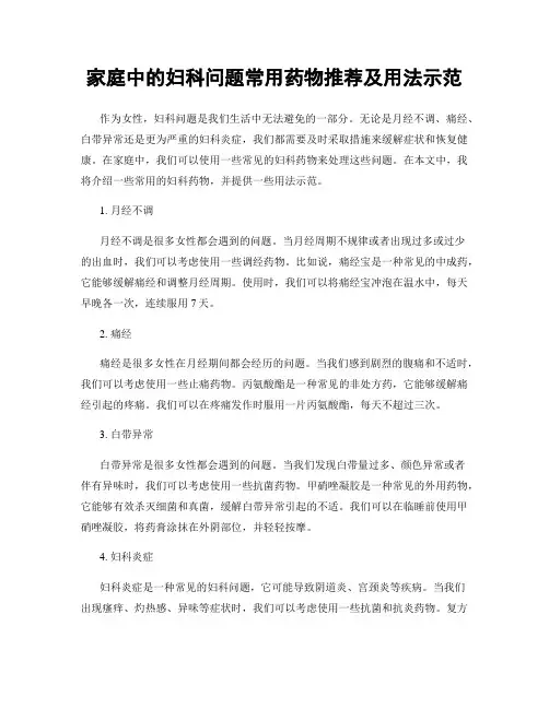 家庭中的妇科问题常用药物推荐及用法示范