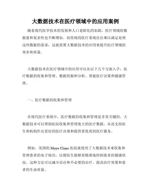 大数据技术在医疗领域中的应用案例