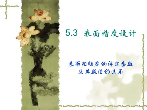 表面粗糙度的评定参数及其数值的选用