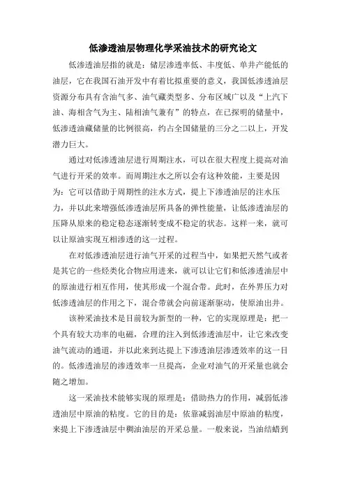 低渗透油层物理化学采油技术的研究论文.doc