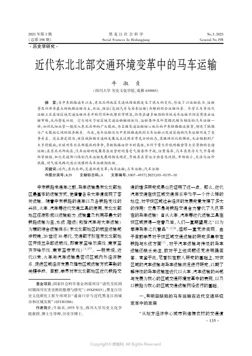 近代东北北部交通环境变革中的马车运输