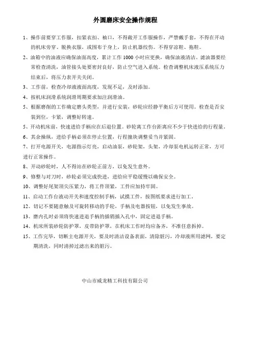 外圆磨床安全操作规程