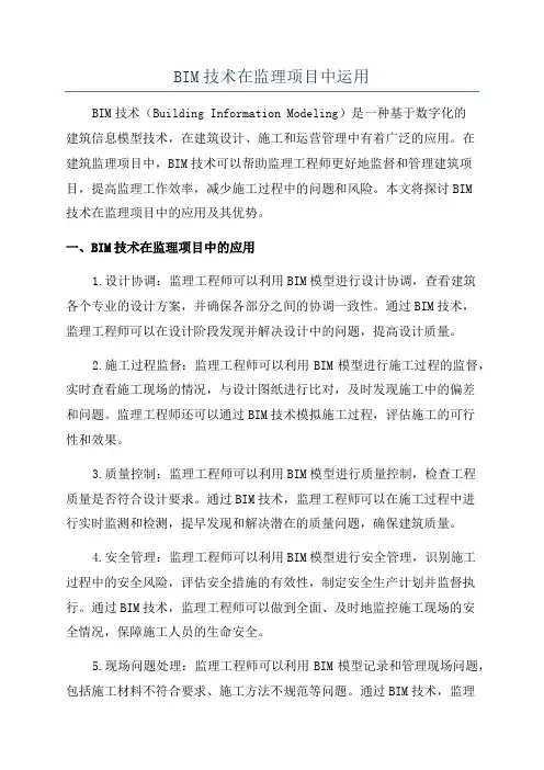 BIM技术在监理项目中运用
