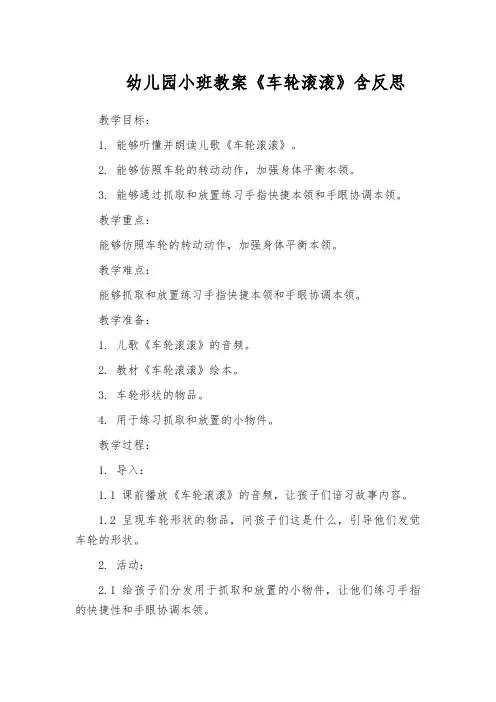 幼儿园小班教案《车轮滚滚》含反思