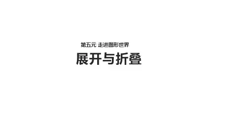【教学课件】《展开与折叠》(苏科)