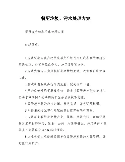 餐厨垃圾、污水处理方案