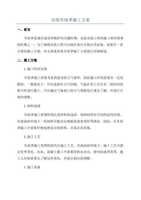 市政冬雨季施工方案