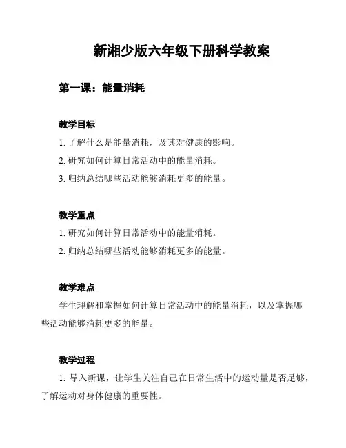 新湘少版六年级下册科学教案