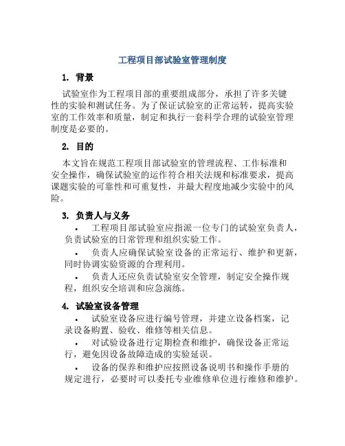 工程项目部试验室管理制度