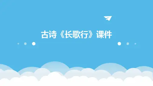 古诗《长歌行》课件