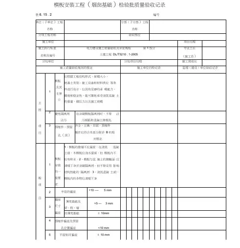 模板安装工程(烟囱基础)检验批质量验收记录