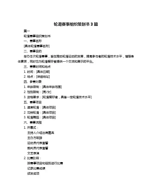 轮滑赛事组织策划书3篇