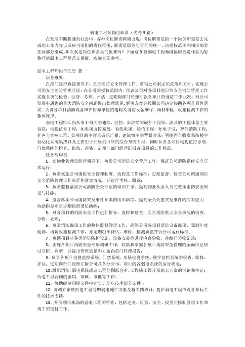 弱电工程师岗位职责(优秀3篇)