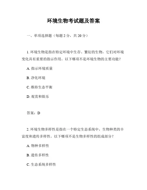 环境生物考试题及答案