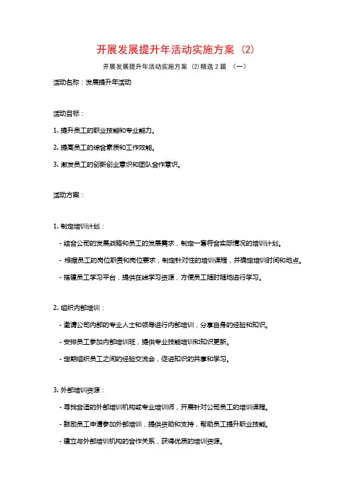 开展发展提升年活动实施方案2篇