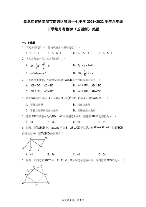 黑龙江省哈尔滨市南岗区第四十七中学2021-2022学年八年级下学期月考数学(五四制)试题