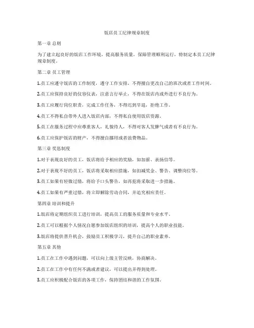 饭店员工纪律规章制度