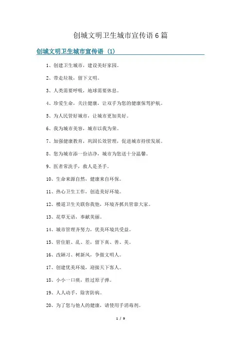 创城文明卫生城市宣传语6篇